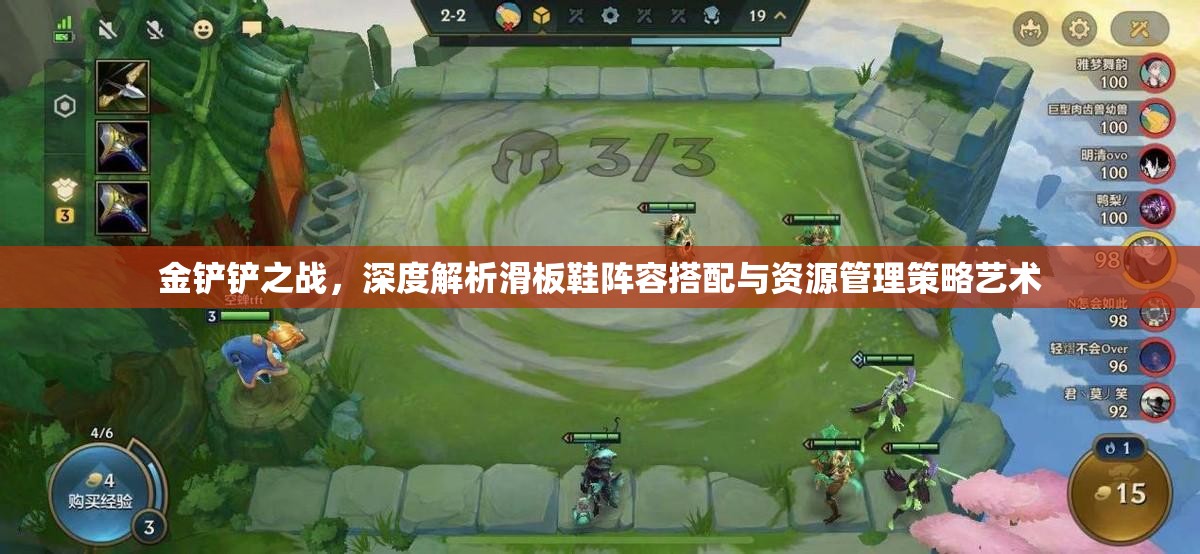 金铲铲之战，深度解析滑板鞋阵容搭配与资源管理策略艺术