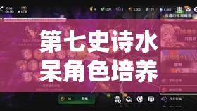 第七史诗水呆角色培养价值深度解析及高效资源管理策略