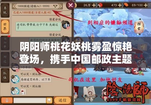 阴阳师桃花妖桃雾盈惊艳登场，携手中国邮政主题邮局推出限定联动皮肤