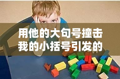 用他的大句号撞击我的小括号引发的奇妙体验