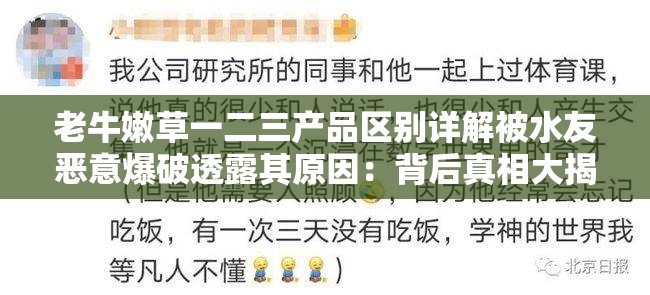 老牛嫩草一二三产品区别详解被水友恶意爆破透露其原因：背后真相大揭秘