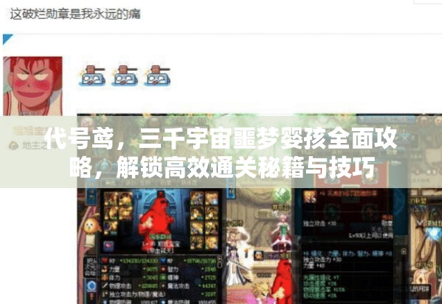 代号鸢，三千宇宙噩梦婴孩全面攻略，解锁高效通关秘籍与技巧
