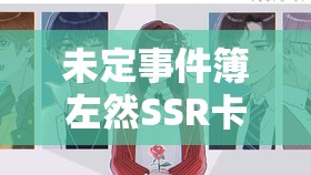 未定事件簿左然SSR卡池深度剖析，谧夜如影与驰心撞球资源管理策略