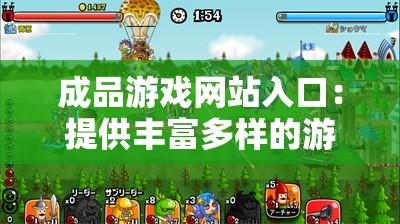 成品游戏网站入口：提供丰富多样的游戏资源平台