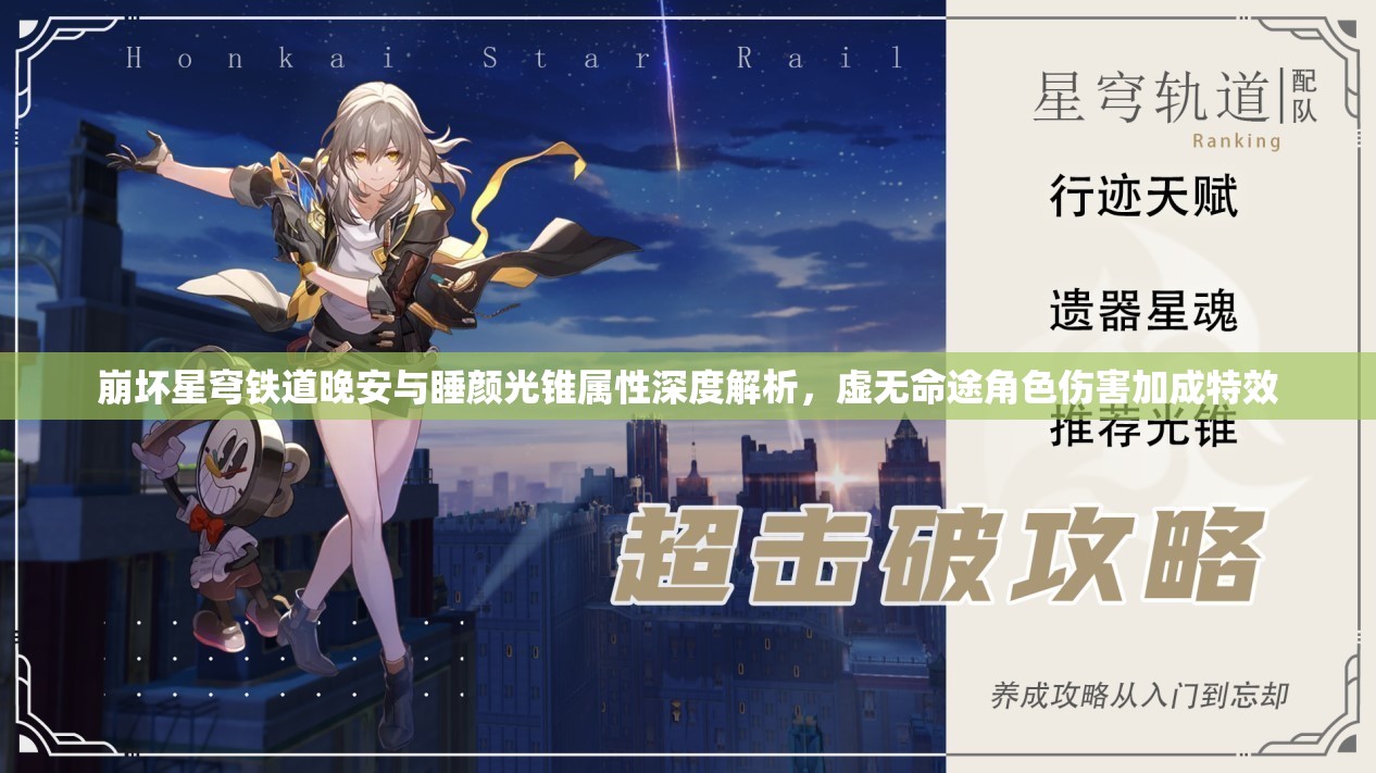 崩坏星穹铁道晚安与睡颜光锥属性深度解析，虚无命途角色伤害加成特效