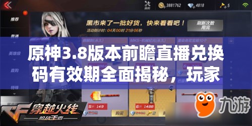 原神3.8版本前瞻直播兑换码有效期全面揭秘，玩家需抓紧时间领取，精彩福利不容错过！