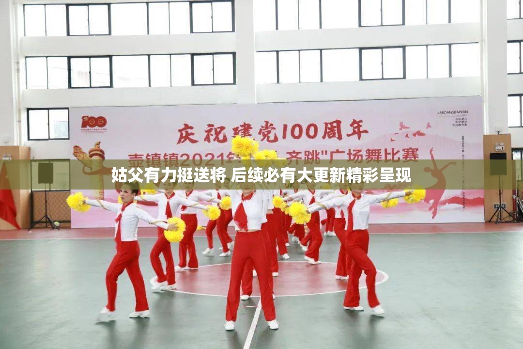 姑父有力挺送将 后续必有大更新精彩呈现
