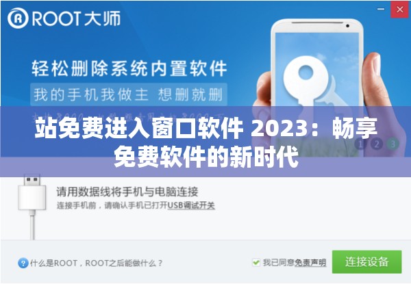 站免费进入窗口软件 2023：畅享免费软件的新时代