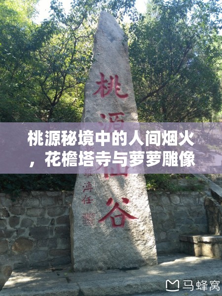 桃源秘境中的人间烟火，花檐塔寺与萝萝雕像的和谐共融布局之美