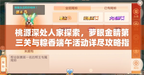 桃源深处人家探索，萝眼金睛第三关与粽香端午活动详尽攻略指南