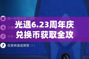光遇6.23周年庆兑换币获取全攻略，踏上探索与收集的奇妙兑换之旅
