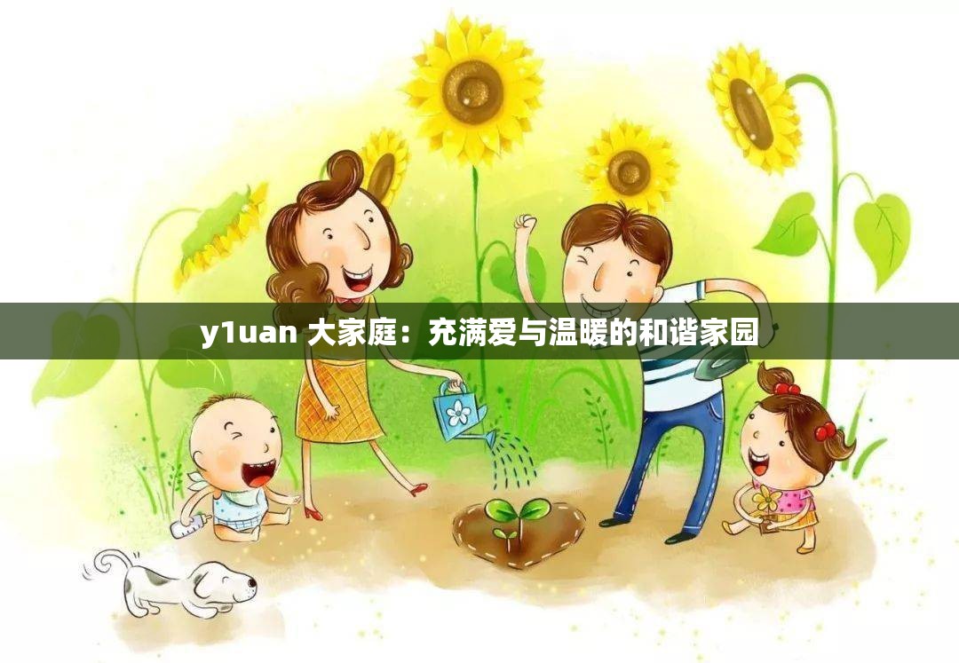 y1uan 大家庭：充满爱与温暖的和谐家园