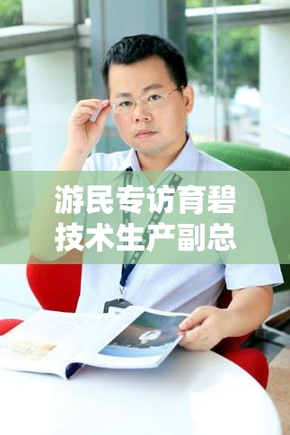 游民专访育碧技术生产副总裁：畅谈游戏开发幕后故事与未来展望