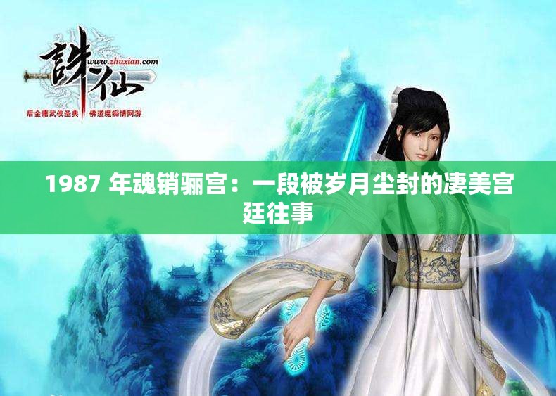 1987 年魂销骊宫：一段被岁月尘封的凄美宫廷往事