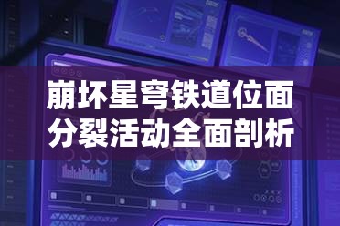 崩坏星穹铁道位面分裂活动全面剖析，开启时间与玩法细节深度揭秘
