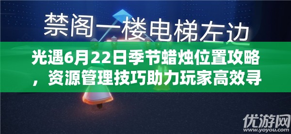 光遇6月22日季节蜡烛位置攻略，资源管理技巧助力玩家高效寻找游戏资源