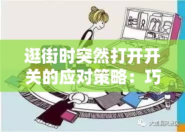 逛街时突然打开开关的应对策略：巧妙应对突发状况