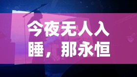 今夜无人入睡，那永恒的旋律震撼心灵