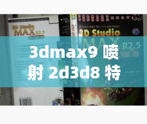 3dmax9 喷射 2d3d8 特效应用及技巧探索