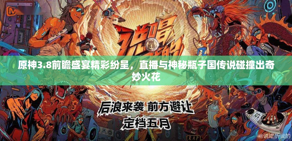 原神3.8前瞻盛宴精彩纷呈，直播与神秘瓶子国传说碰撞出奇妙火花