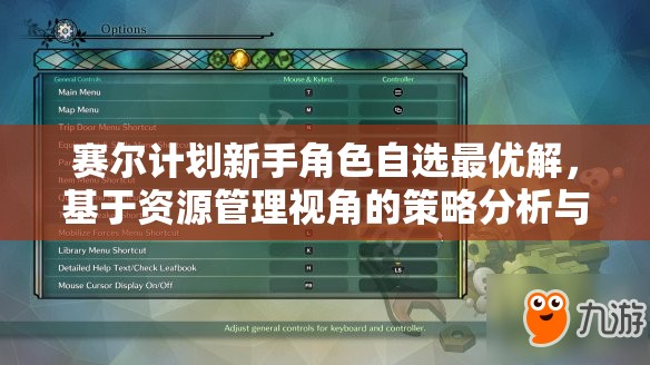 赛尔计划新手角色自选最优解，基于资源管理视角的策略分析与推荐