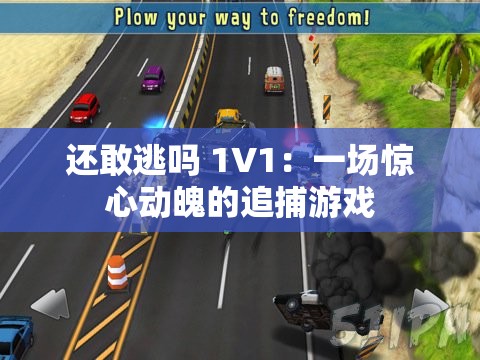还敢逃吗 1V1：一场惊心动魄的追捕游戏