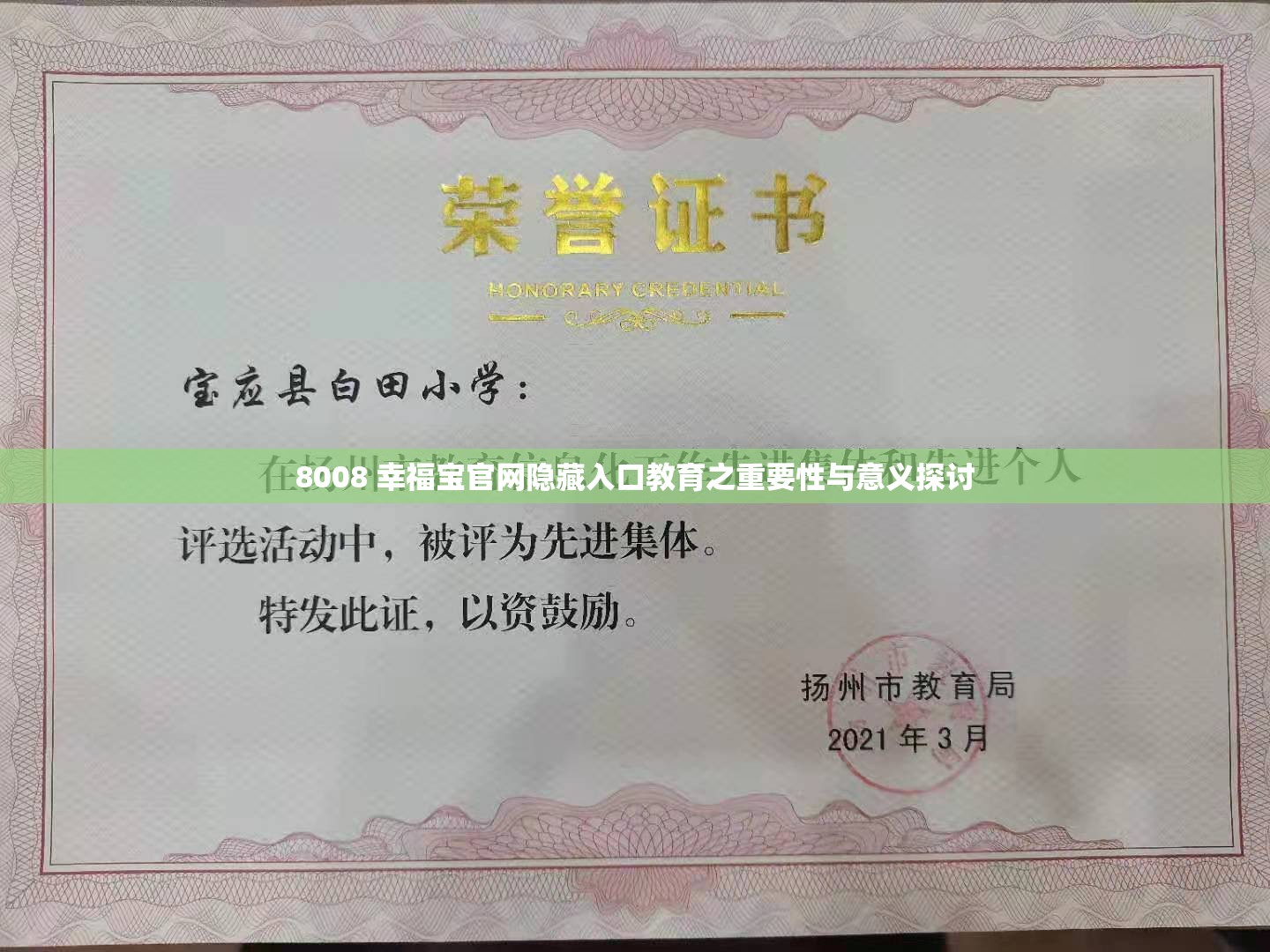 8008 幸福宝官网隐藏入口教育之重要性与意义探讨