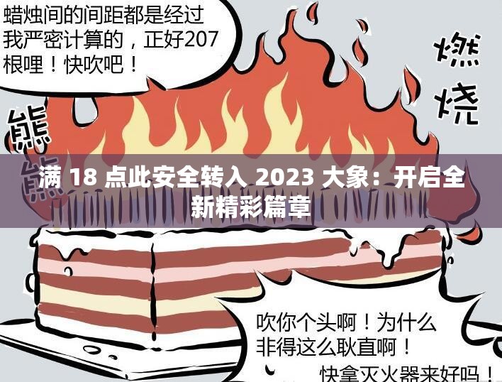 满 18 点此安全转入 2023 大象：开启全新精彩篇章