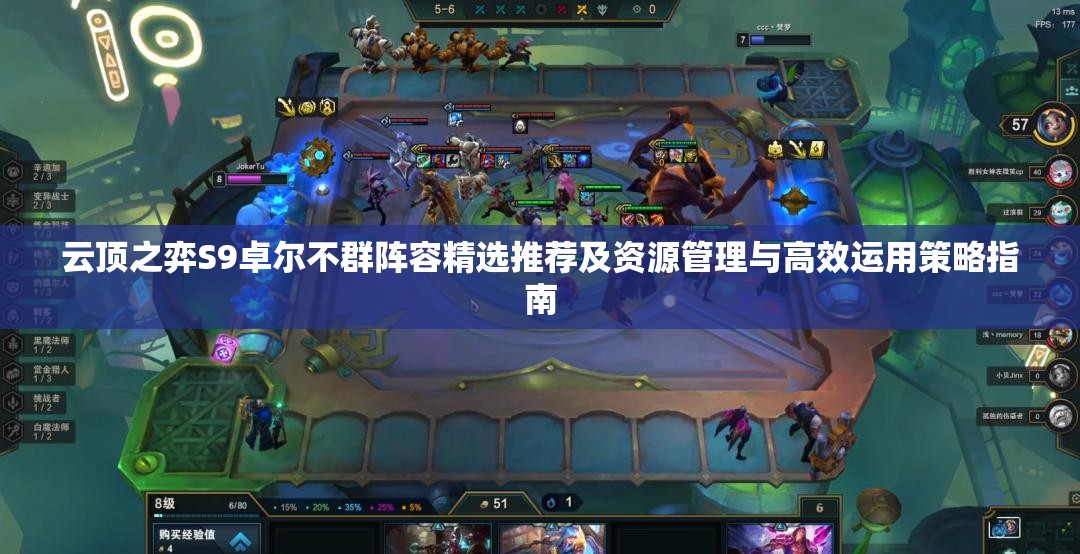 云顶之弈S9卓尔不群阵容精选推荐及资源管理与高效运用策略指南
