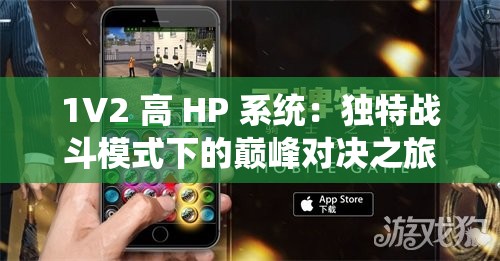 1V2 高 HP 系统：独特战斗模式下的巅峰对决之旅