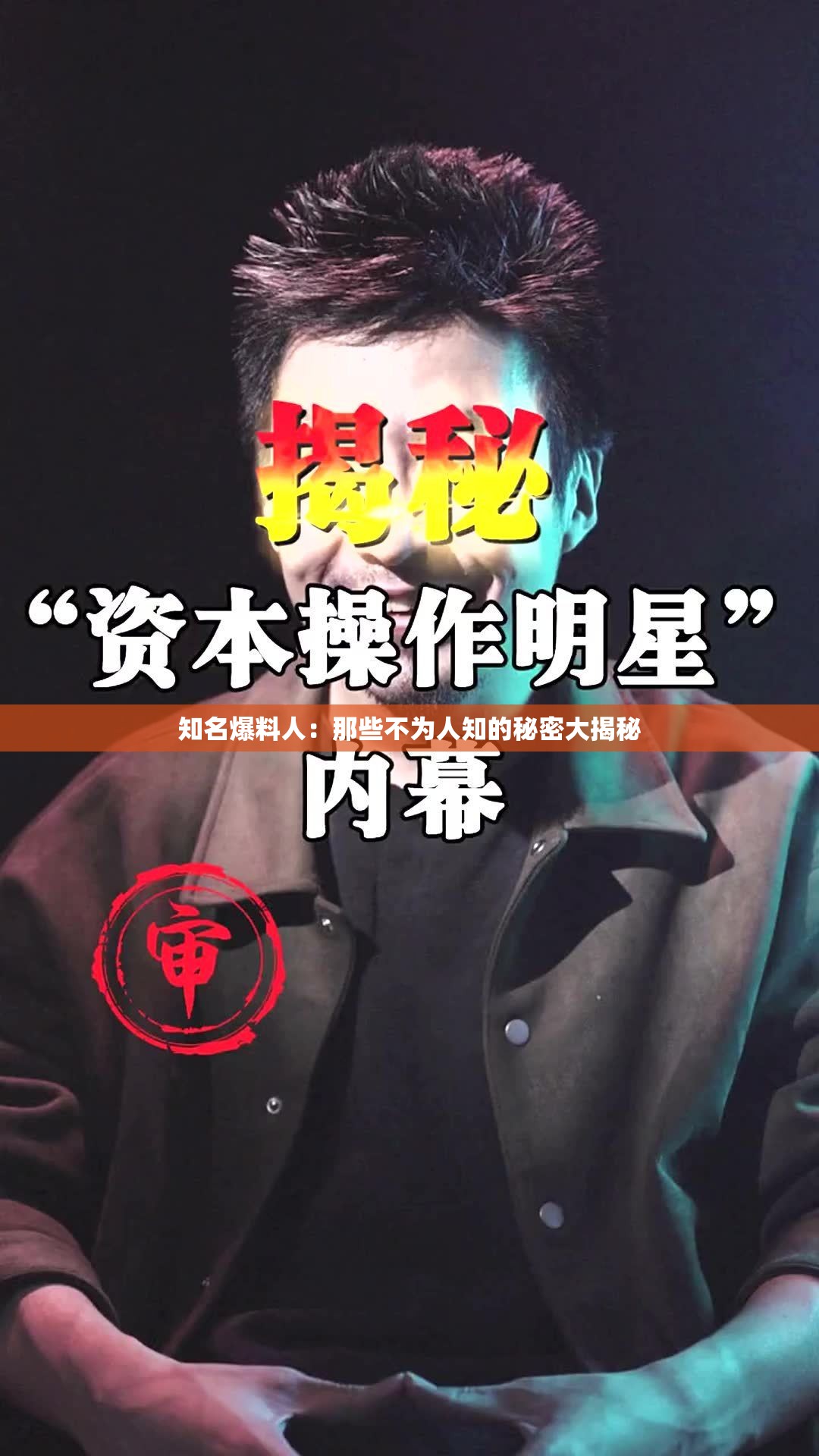 知名爆料人：那些不为人知的秘密大揭秘