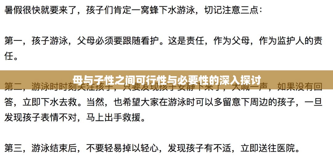 母与子性之间可行性与必要性的深入探讨