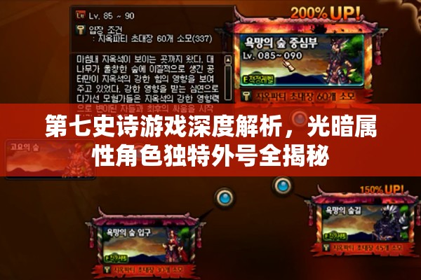 第七史诗游戏深度解析，光暗属性角色独特外号全揭秘