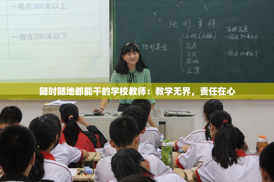 随时随地都能干的学校教师：教学无界，责任在心