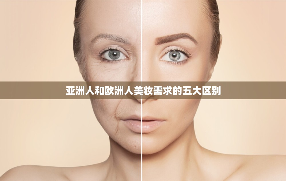 亚洲人和欧洲人美妆需求的五大区别