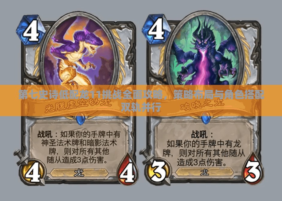 第七史诗低配龙11挑战全面攻略，策略布局与角色搭配双轨并行