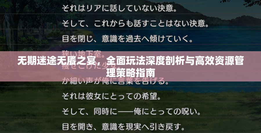 无期迷途无餍之宴，全面玩法深度剖析与高效资源管理策略指南