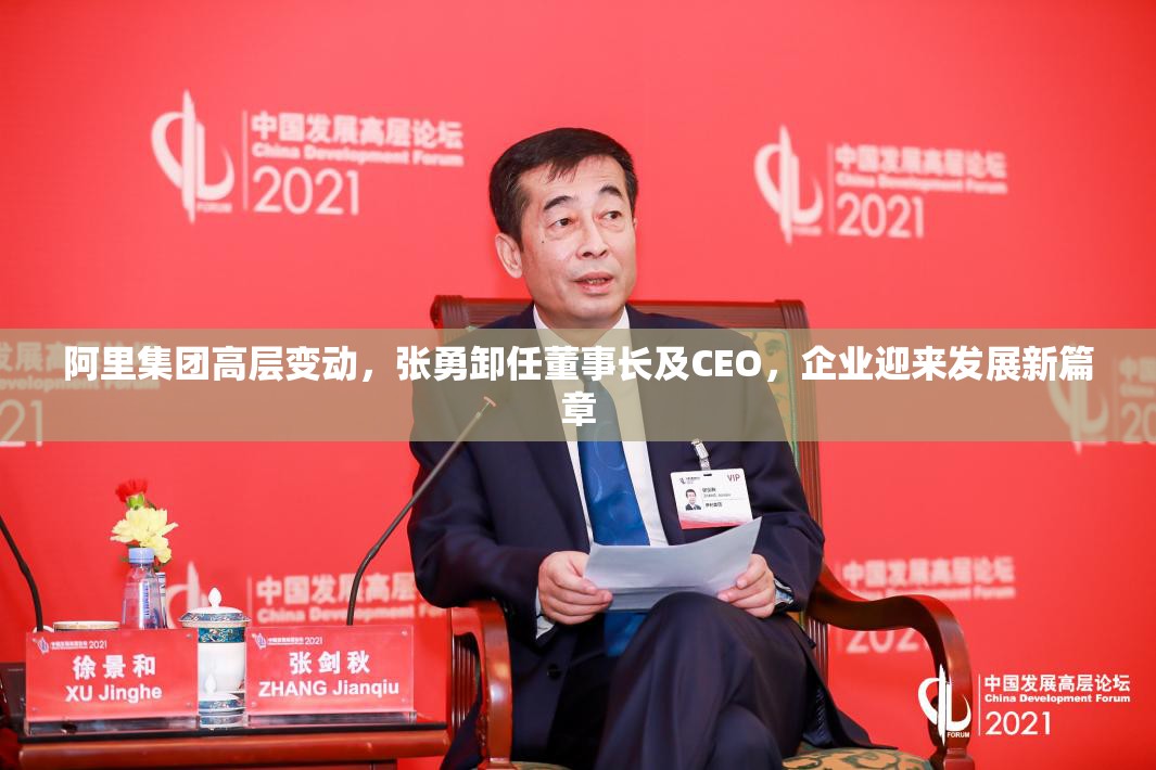 阿里集团高层变动，张勇卸任董事长及CEO，企业迎来发展新篇章