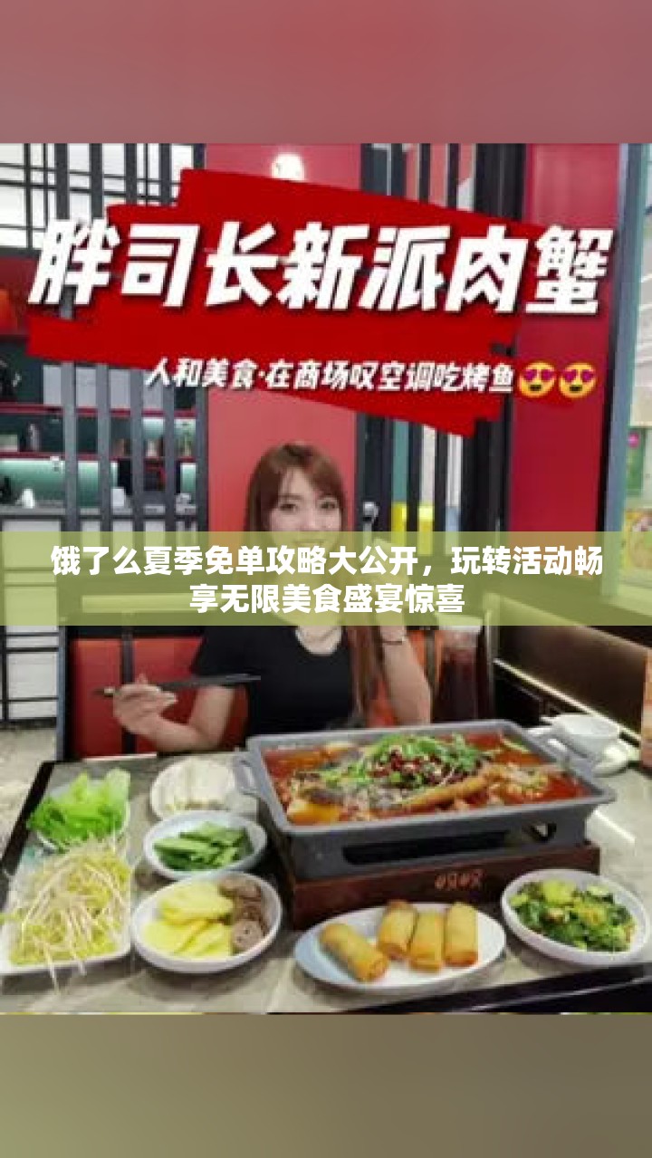 饿了么夏季免单攻略大公开，玩转活动畅享无限美食盛宴惊喜