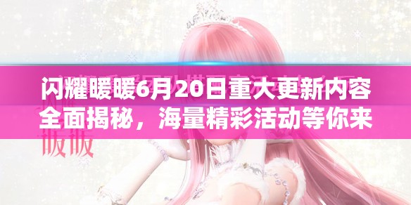 闪耀暖暖6月20日重大更新内容全面揭秘，海量精彩活动等你来体验！