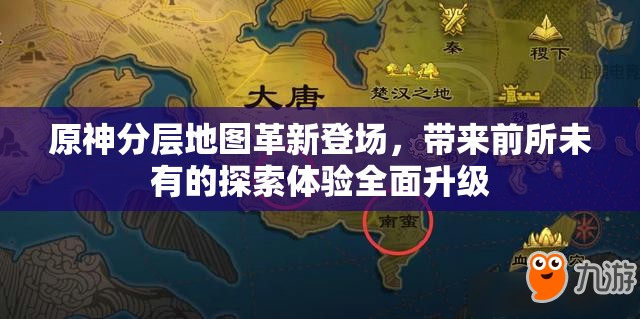 原神分层地图革新登场，带来前所未有的探索体验全面升级