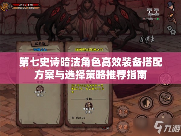 第七史诗暗法角色高效装备搭配方案与选择策略推荐指南