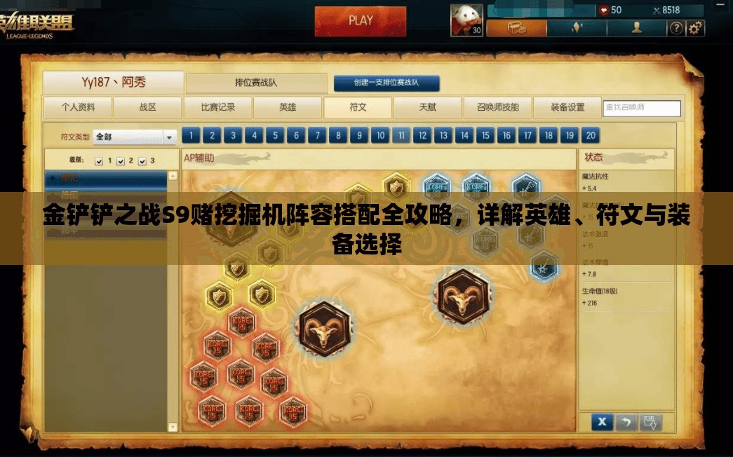 金铲铲之战S9赌挖掘机阵容搭配全攻略，详解英雄、符文与装备选择