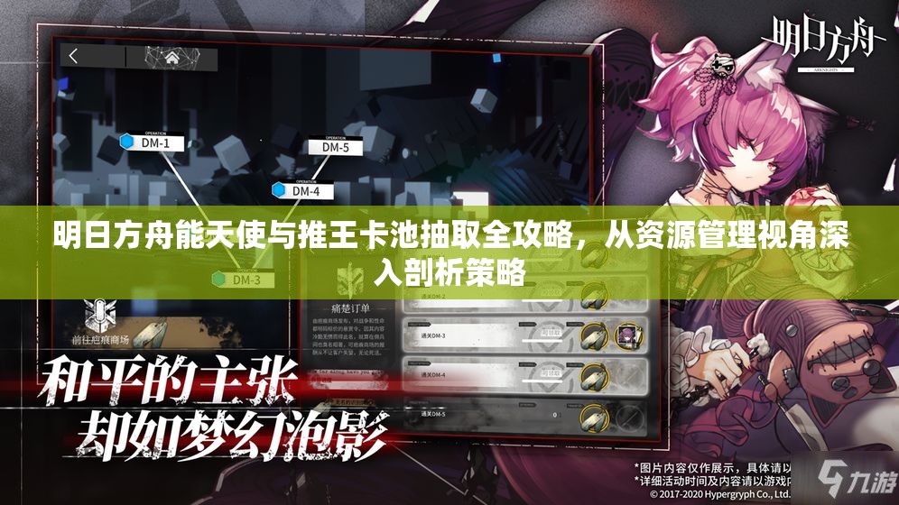 明日方舟能天使与推王卡池抽取全攻略，从资源管理视角深入剖析策略