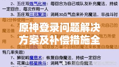 原神登录问题解决方案及补偿措施全面揭秘，助你轻松摆脱焦虑情绪！