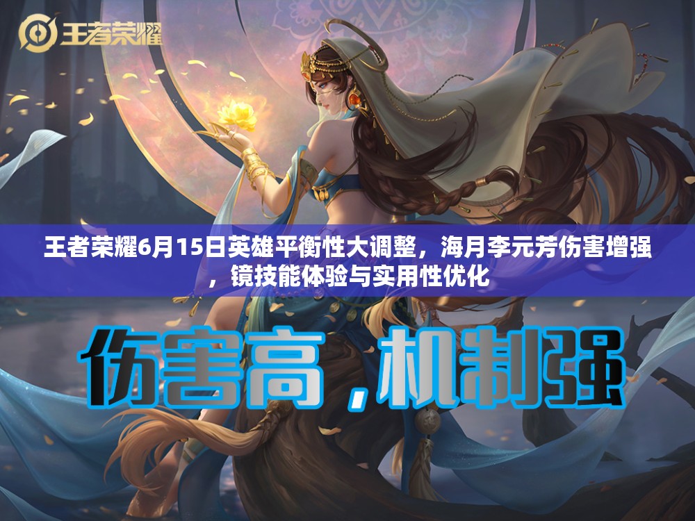 王者荣耀6月15日英雄平衡性大调整，海月李元芳伤害增强，镜技能体验与实用性优化