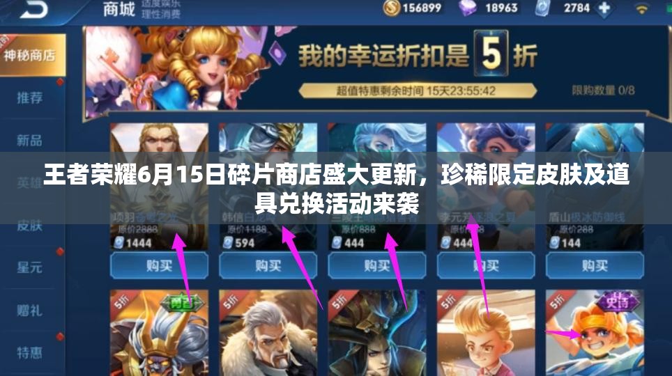 王者荣耀6月15日碎片商店盛大更新，珍稀限定皮肤及道具兑换活动来袭