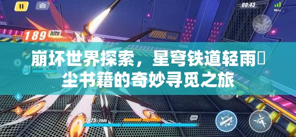 崩坏世界探索，星穹铁道轻雨浥尘书籍的奇妙寻觅之旅