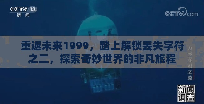 重返未来1999，踏上解锁丢失字符之二，探索奇妙世界的非凡旅程