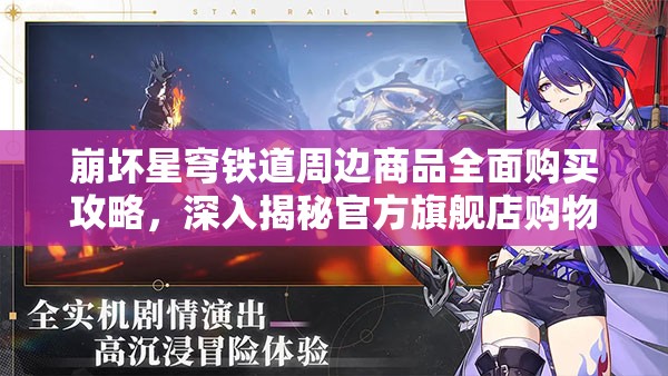 崩坏星穹铁道周边商品全面购买攻略，深入揭秘官方旗舰店购物指南